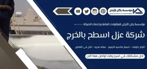 شركة عزل اسطح بالخرج