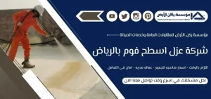 شركة عزل اسطح فوم بالرياض