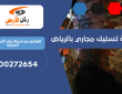 شركة تسليك مجاري بالرياض | 0500272654