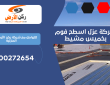 شركة عزل اسطح فوم بخميس مشيط | 0500272654