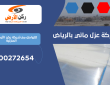 شركة عزل مائي بالرياض | 0500272654