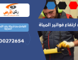 حل ارتفاع فواتير المياة | 0500272654