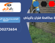 شركة مكافحة فئران بالرياض | 0500272654