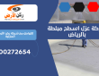 شركة عزل اسطح مبلطة بالرياض | 0500272654